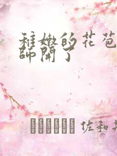 稚嫩的花苞被老师开了