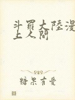 斗罗大陆漫画天上人间