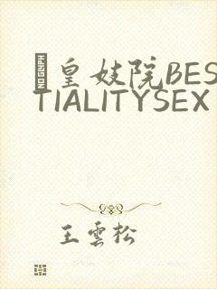 嘼皇妓院BESTIALITYSEX