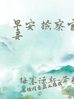 早安 检察官娇妻