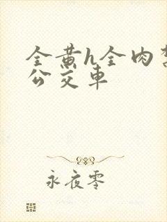 全黄h全肉禁乱公交车