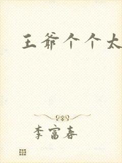 王爷个个太狂野