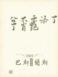 公不要添了要流了肖艳