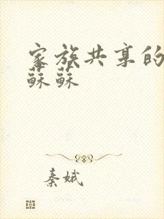 家族共享的养女苏苏