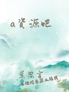 a资源吧