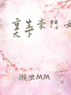 重生豪门 女王天下