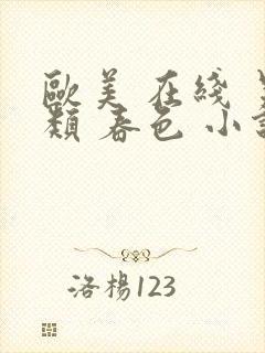 欧美 在线 另类 春色 小说