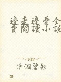 边走边爱全文免费阅读小说