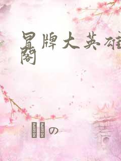 冒牌大英雄笔趣阁