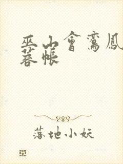 巫山会鸾凤颠芙蓉帐