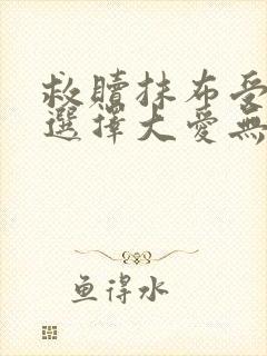 救赎抹布受的我选择大爱无疆