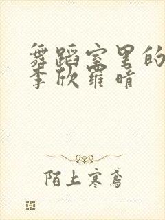 舞蹈室里的景色李欣罗晴