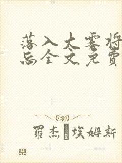 落入大雾将你遗忘全文免费阅读