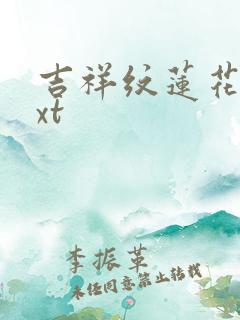 吉祥纹莲花楼txt