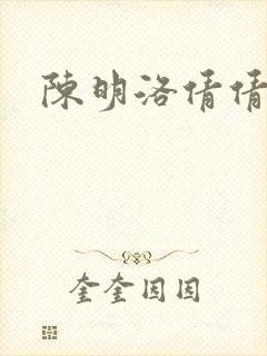 陈明洛倩倩小说