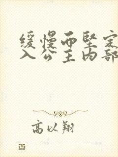 缓慢而坚定地深入公主内部