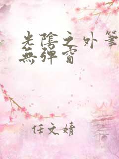 光阴之外笔趣阁无弹窗