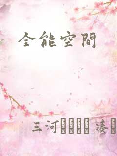 全能空间