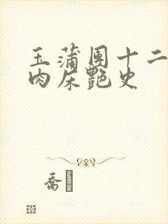 玉蒲团十二寡妇肉床艳史