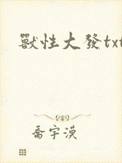 兽性大发txt