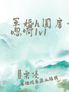 军婚h圆房～h嗯啊1v1