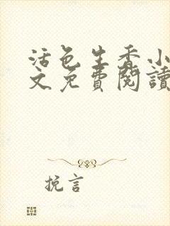 活色生香小说全文免费阅读