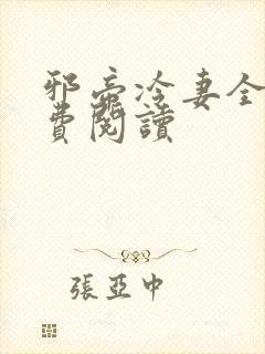 邪帝冷妻全文免费阅读