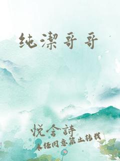 纯洁哥哥