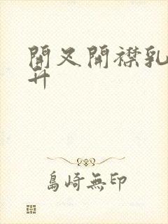 开叉开襟乳液飙升