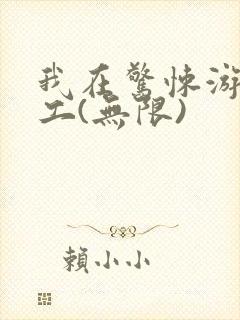 我在惊悚游戏打工(无限)