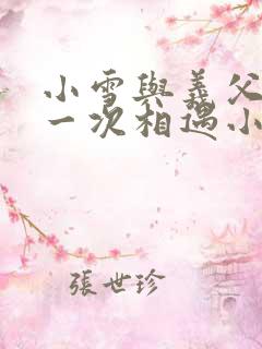 小雪与义父的第一次相遇小说