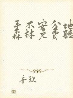 手不安分地探入森林免费听书