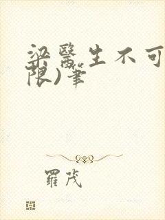 梁医生不可以(限)笔