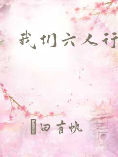我们六人行
