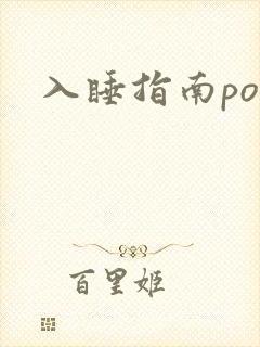 入睡指南po粟