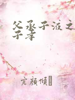 父承子液之父慈子孝