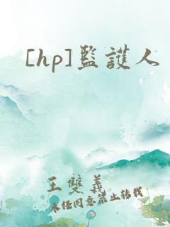 [hp]监护人