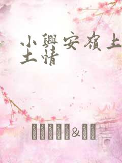 小兴安岭上的乡土情