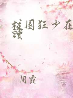 校园狂少在线阅读