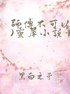 师傅不可以(限)灵犀小说笔趣阁最新章节列表