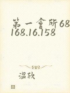 第一会所68.168.16.158