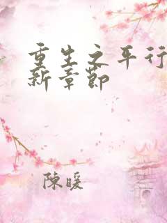 重生之平行线最新章节