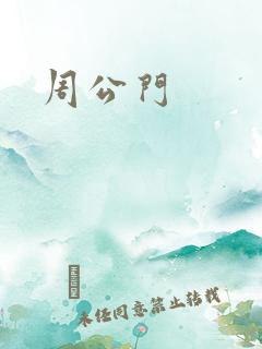 周公门
