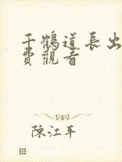 千鹤道长出山免费观看
