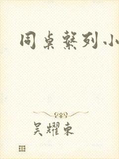 同桌系列小黄说