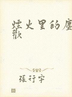 烟火里的尘埃郁欢