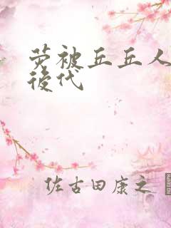 荧被丘丘人繁衍后代