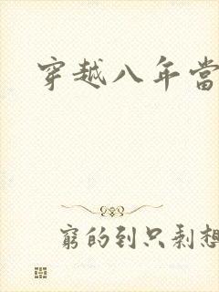 穿越八年当明星