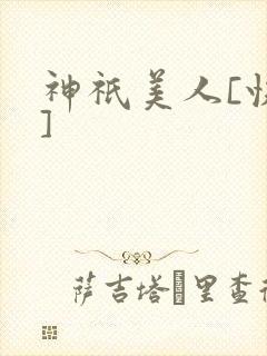神祇美人[快穿]