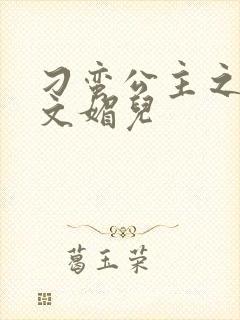 刁蛮公主之我是文媚儿